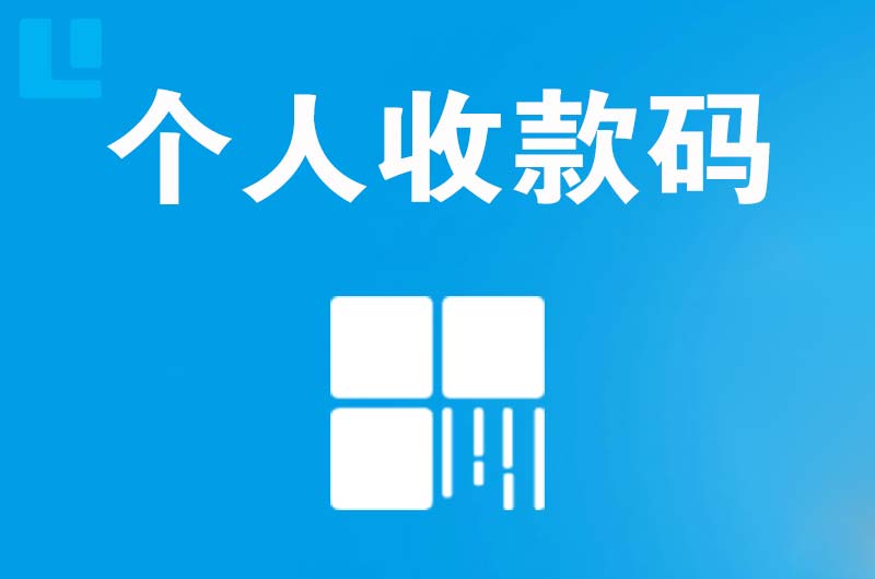 巢湖拉卡拉个人收款码