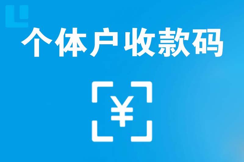 巢湖拉卡拉个体户收款码