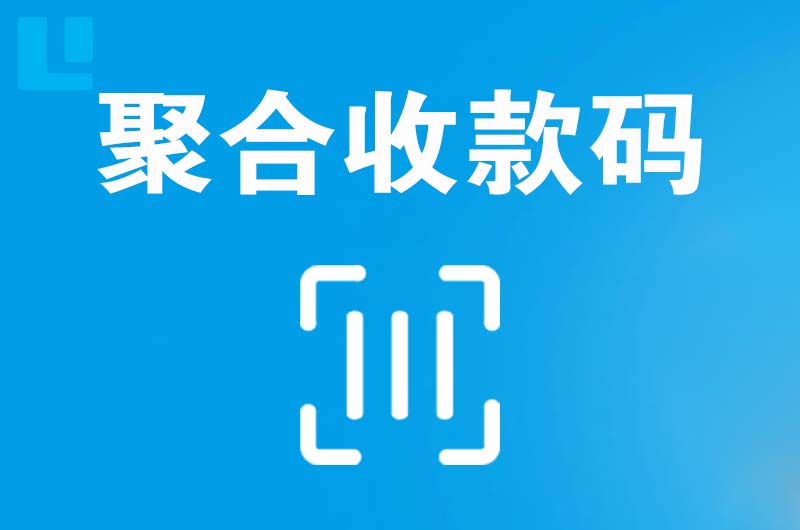 巢湖拉卡拉聚合收款码